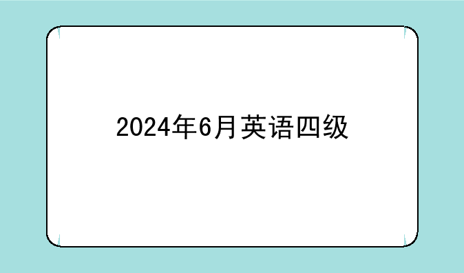 2024年6月英语四级