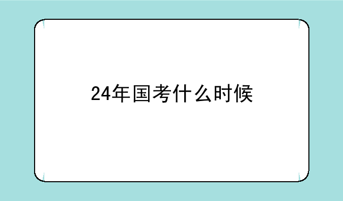 24年国考什么时候
