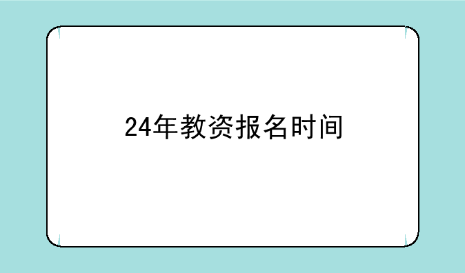24年教资报名时间