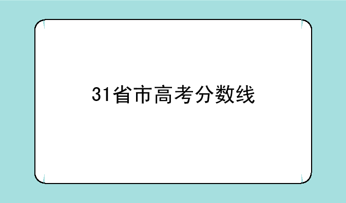 31省市高考分数线