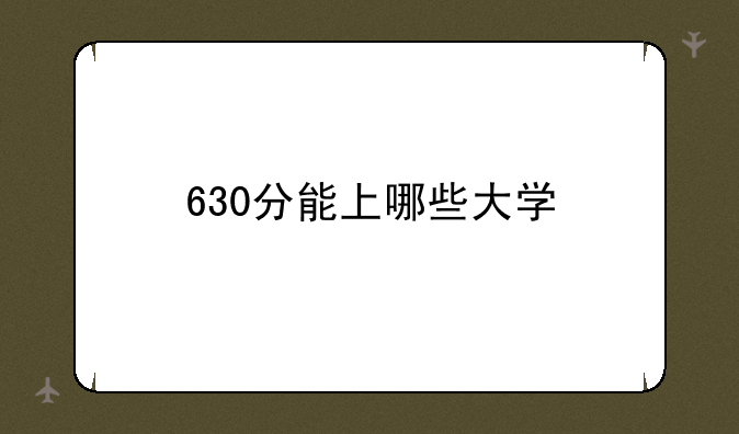 630分能上哪些大学