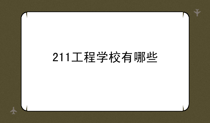 211工程学校有哪些