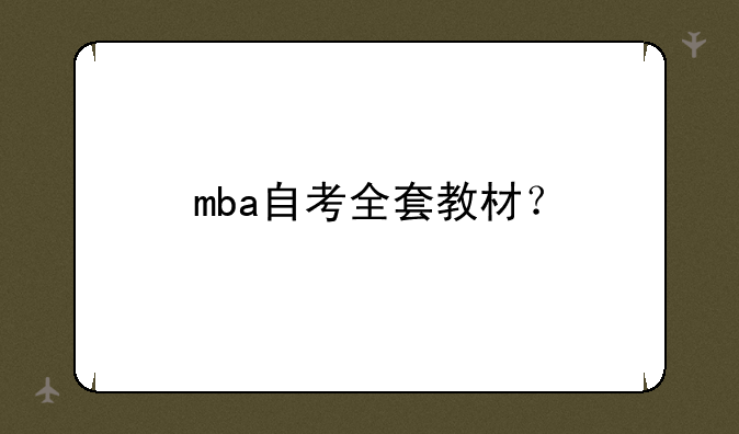 mba自考全套教材？