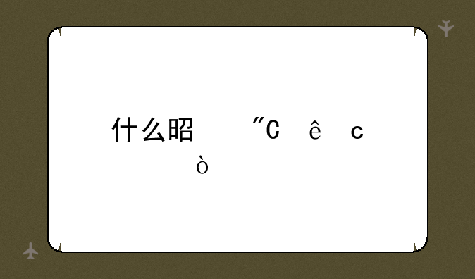 什么是成人高考？