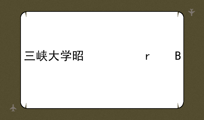 三峡大学是一本吗