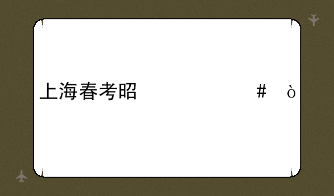 上海春考是什么？