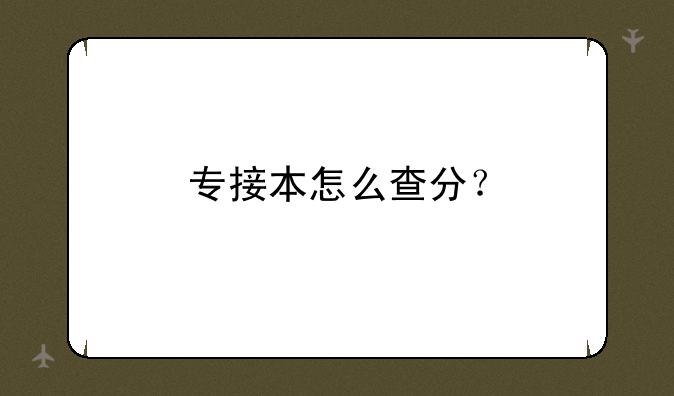专接本怎么查分？
