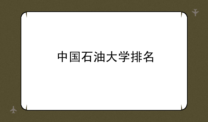 中国石油大学排名