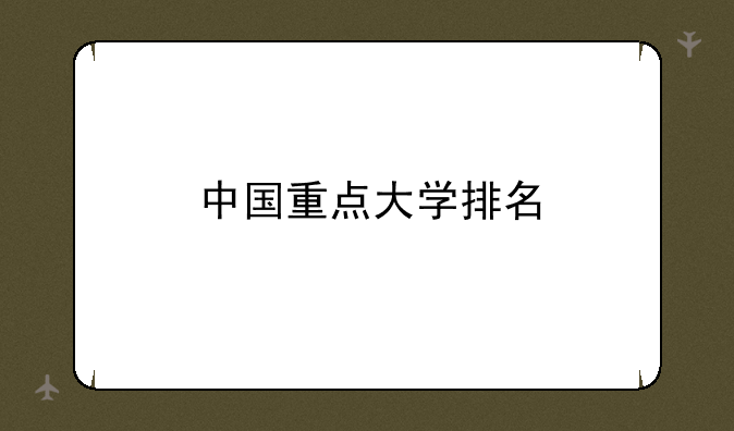 中国重点大学排名
