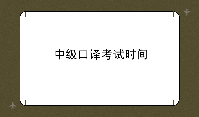 中级口译考试时间