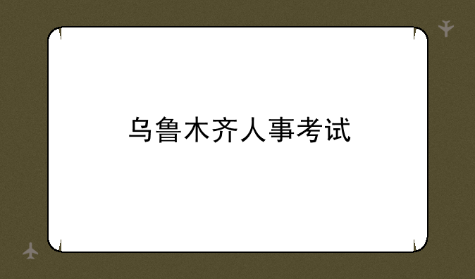 乌鲁木齐人事考试