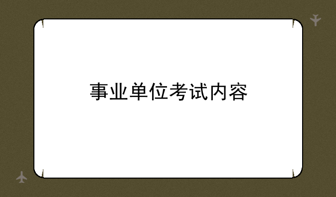 事业单位考试内容