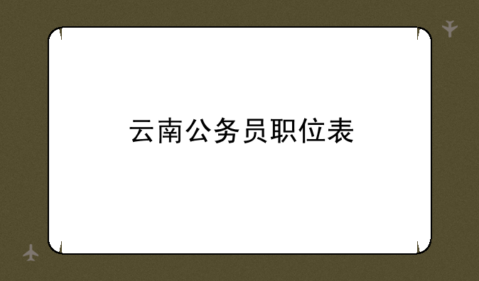 云南公务员职位表