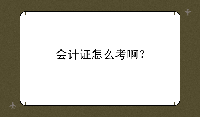 会计证怎么考啊？