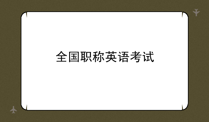 全国职称英语考试