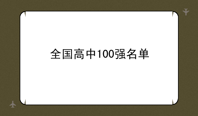 全国高中100强名单