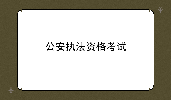 公安执法资格考试