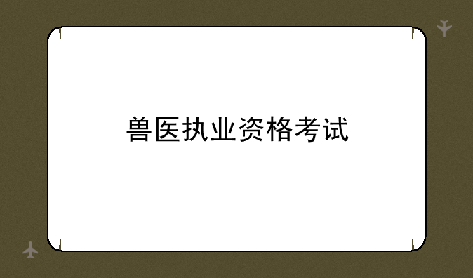 兽医执业资格考试