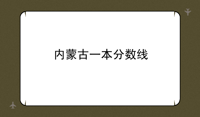 内蒙古一本分数线