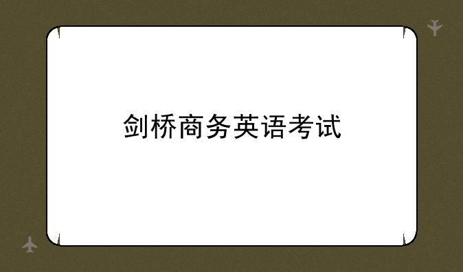 剑桥商务英语考试