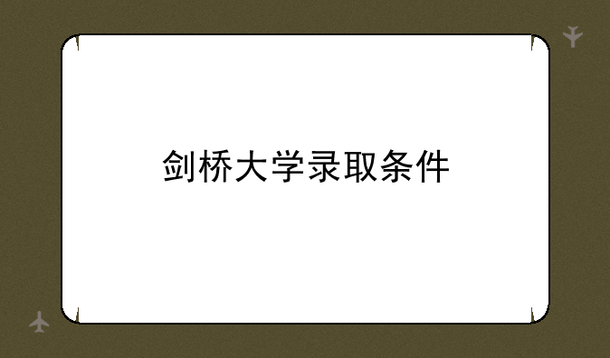 剑桥大学录取条件