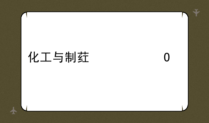 化工与制药类专业