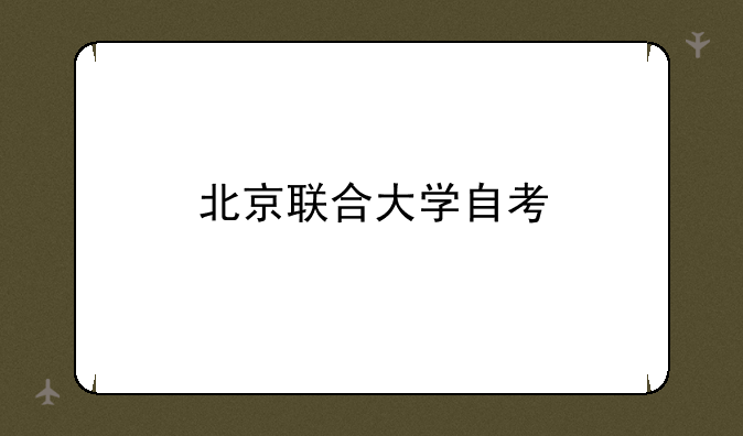 北京联合大学自考