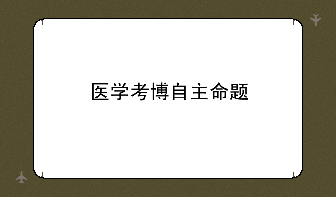 医学考博自主命题