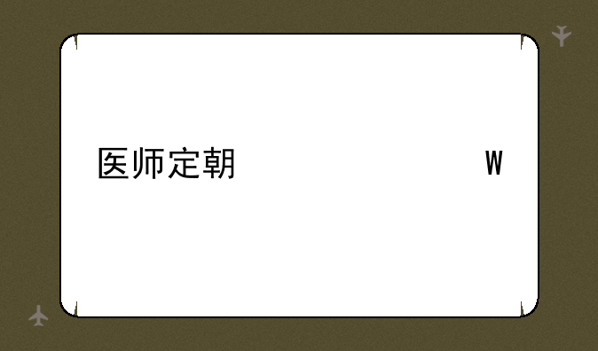 医师定期考核试题