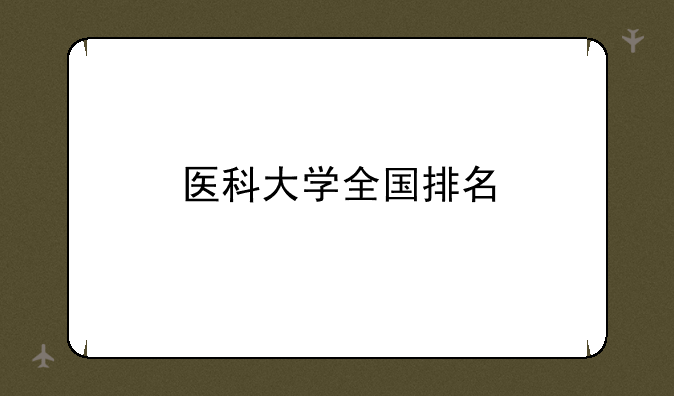 医科大学全国排名