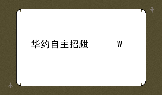 华约自主招生试题