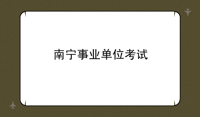 南宁事业单位考试