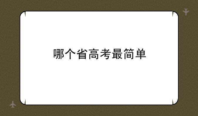 哪个省高考最简单