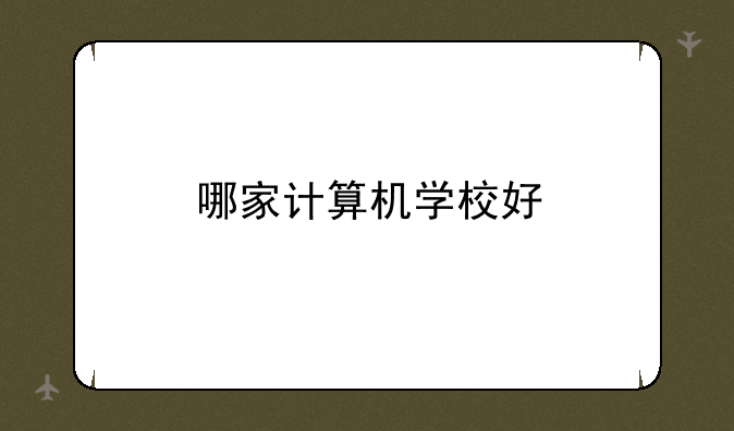 哪家计算机学校好