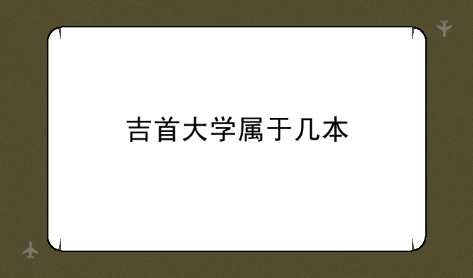吉首大学属于几本