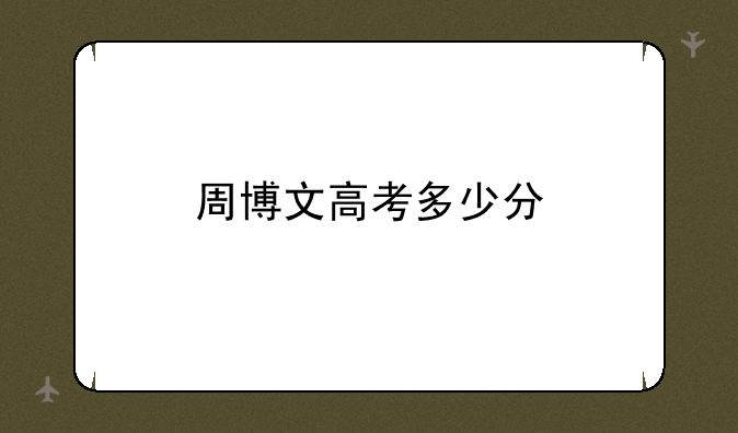 周博文高考多少分