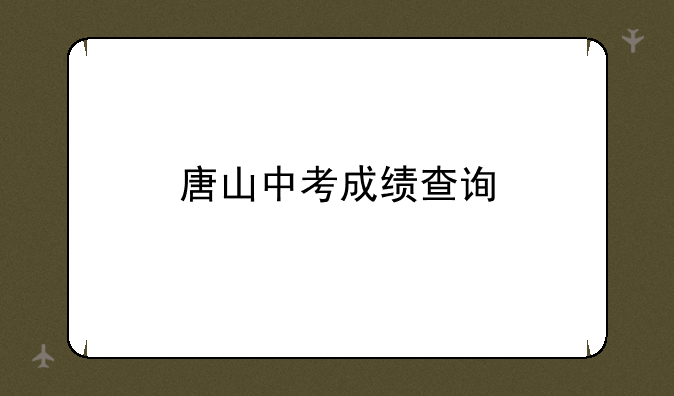 唐山中考成绩查询