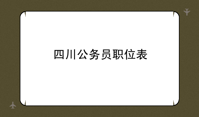 四川公务员职位表