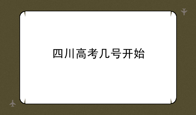 四川高考几号开始