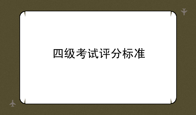 四级考试评分标准