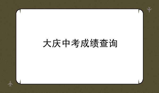 大庆中考成绩查询