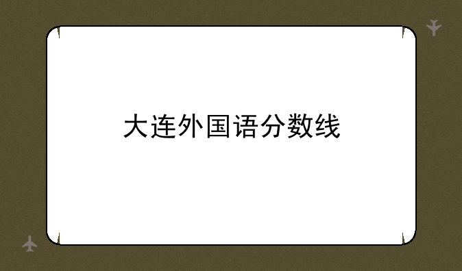 大连外国语分数线