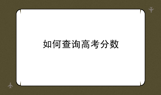如何查询高考分数