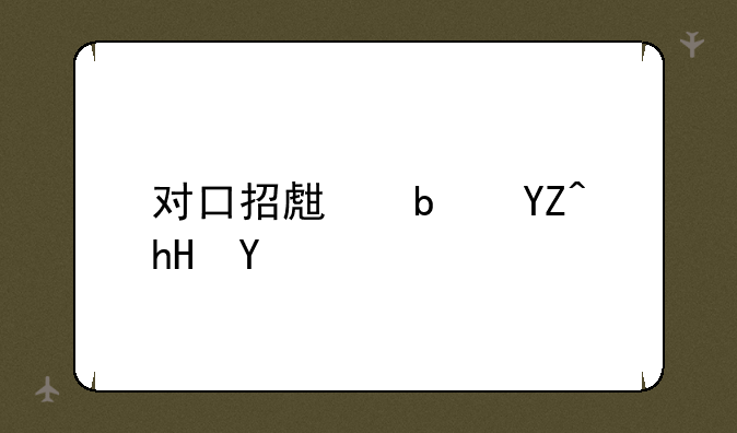 对口招生是啥意思
