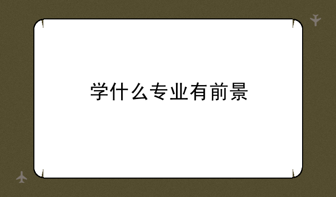 学什么专业有前景
