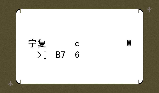 宁夏高考录取名单
