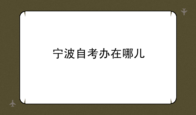宁波自考办在哪儿