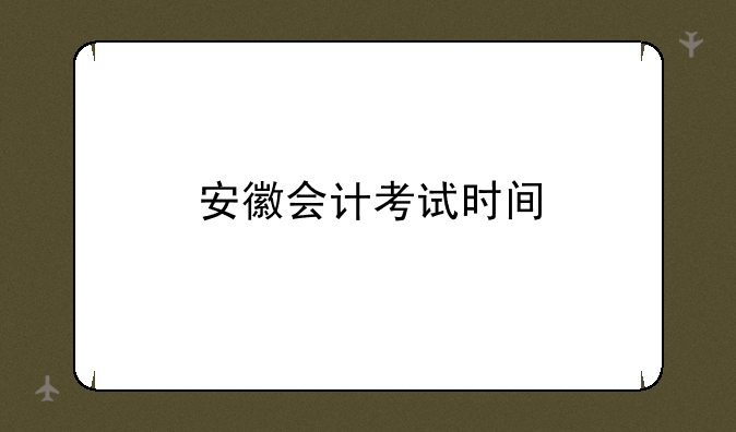 安徽会计考试时间