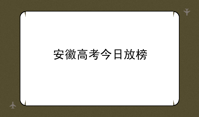 安徽高考今日放榜