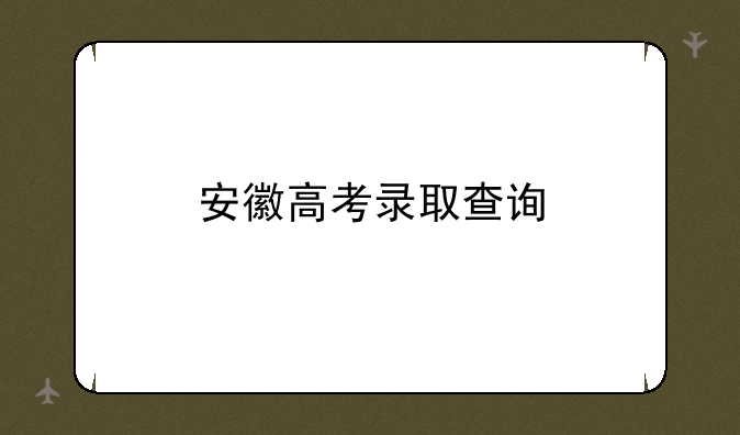 安徽高考录取查询